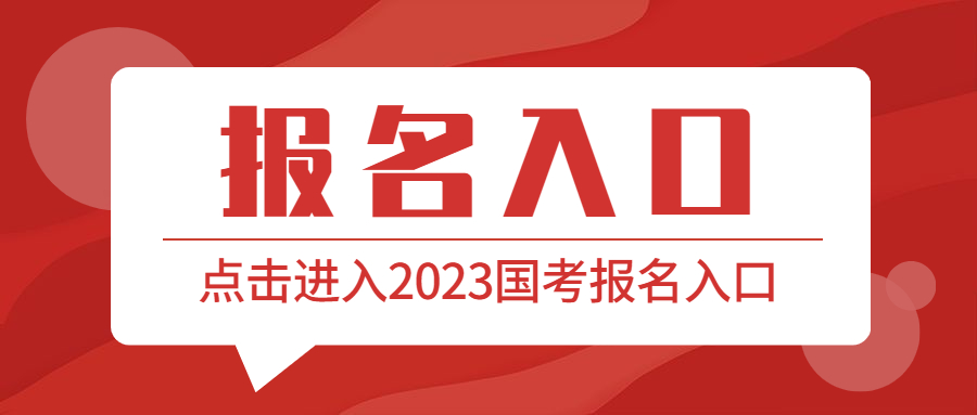 2023年國考報(bào)名入口