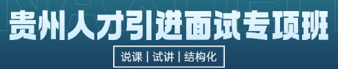 貴州人才引進(jìn)面試專(zhuān)項(xiàng)班