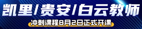 貴州教師筆試培訓課程