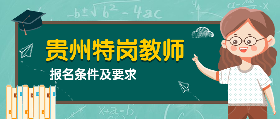 貴州特崗教師報名條件.jpg