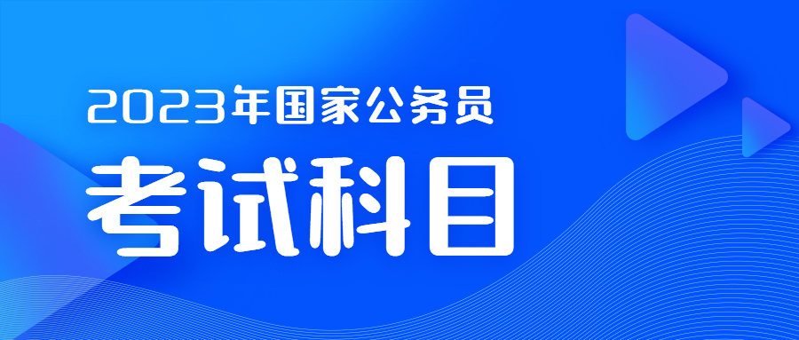 國(guó)家公務(wù)員考試科目